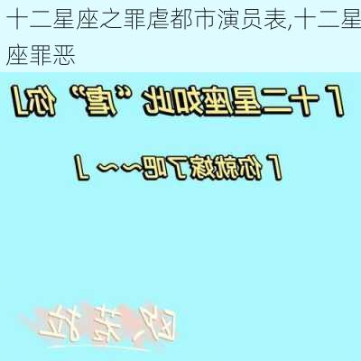 十二星座之罪虐都市演员表,十二星座罪恶