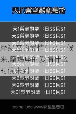 摩羯座的爱情什么时候来,摩羯座的爱情什么时候来到