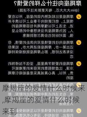 摩羯座的爱情什么时候来,摩羯座的爱情什么时候来到