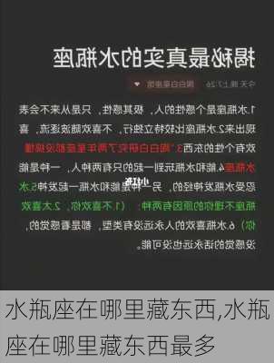 水瓶座在哪里藏东西,水瓶座在哪里藏东西最多