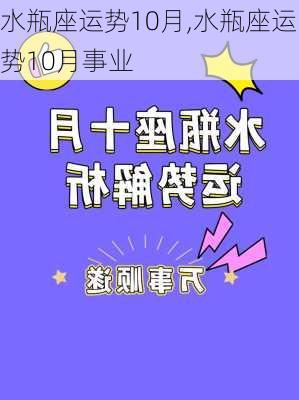 水瓶座运势10月,水瓶座运势10月事业