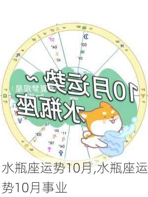 水瓶座运势10月,水瓶座运势10月事业