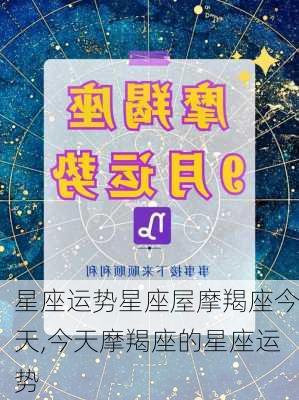 星座运势星座屋摩羯座今天,今天摩羯座的星座运势