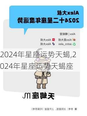 2024年星座运势天蝎,2024年星座运势天蝎座