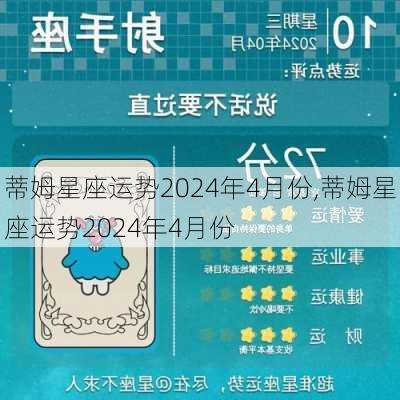 蒂姆星座运势2024年4月份,蒂姆星座运势2024年4月份