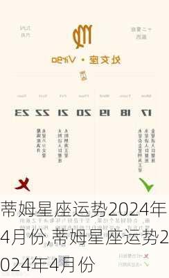 蒂姆星座运势2024年4月份,蒂姆星座运势2024年4月份