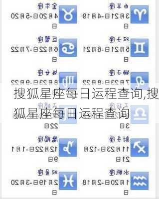 搜狐星座每日运程查询,搜狐星座每日运程查询