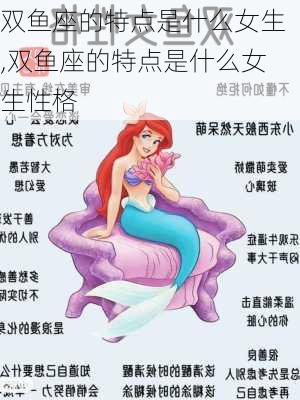 双鱼座的特点是什么女生,双鱼座的特点是什么女生性格