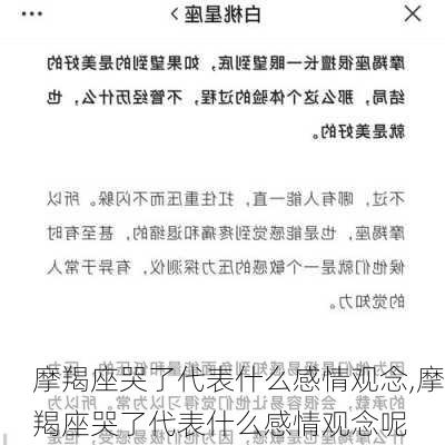 摩羯座哭了代表什么感情观念,摩羯座哭了代表什么感情观念呢