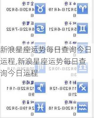 新浪星座运势每日查询今日运程,新浪星座运势每日查询今日运程