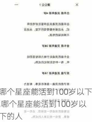 哪个星座能活到100岁以下,哪个星座能活到100岁以下的人