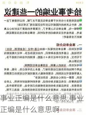 事业正编是什么意思,事业正编是什么意思啊