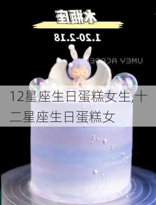 12星座生日蛋糕女生,十二星座生日蛋糕女