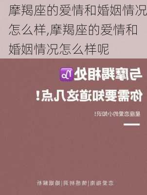 摩羯座的爱情和婚姻情况怎么样,摩羯座的爱情和婚姻情况怎么样呢