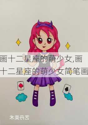 画十二星座的萌少女,画十二星座的萌少女简笔画