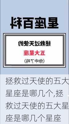 拯救过天使的五大星座是哪几个,拯救过天使的五大星座是哪几个星座