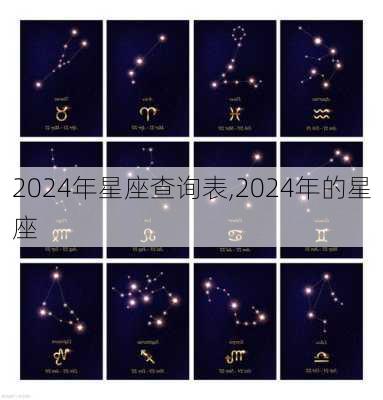 2024年星座查询表,2024年的星座