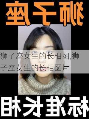 狮子座女生的长相图,狮子座女生的长相图片