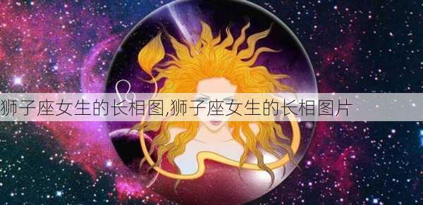 狮子座女生的长相图,狮子座女生的长相图片