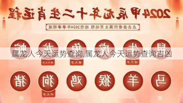 属龙人今天运势查询,属龙人今天运势查询吉凶