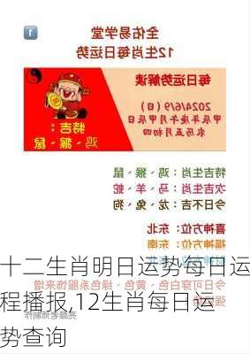 十二生肖明日运势每日运程播报,12生肖每日运势查询