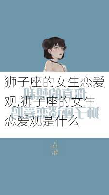 狮子座的女生恋爱观,狮子座的女生恋爱观是什么