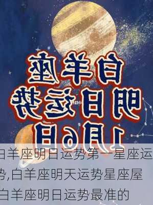 白羊座明日运势第一星座运势,白羊座明天运势星座屋,白羊座明日运势最准的