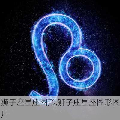 狮子座星座图形,狮子座星座图形图片