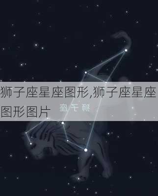 狮子座星座图形,狮子座星座图形图片