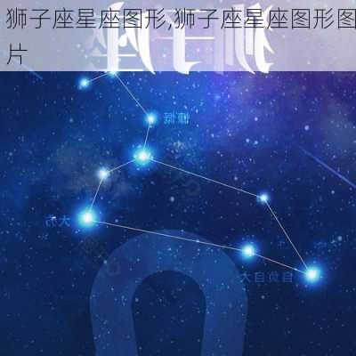 狮子座星座图形,狮子座星座图形图片