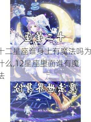 十二星座谁身上有魔法吗为什么,12星座里面谁有魔法