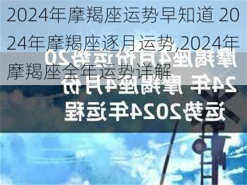 2024年摩羯座运势早知道 2024年摩羯座逐月运势,2024年摩羯座全年运势详解