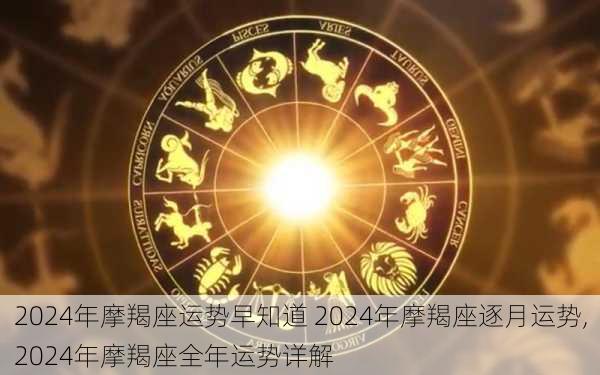 2024年摩羯座运势早知道 2024年摩羯座逐月运势,2024年摩羯座全年运势详解