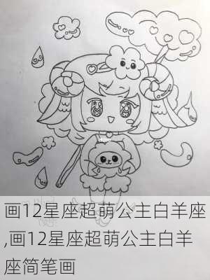 画12星座超萌公主白羊座,画12星座超萌公主白羊座简笔画