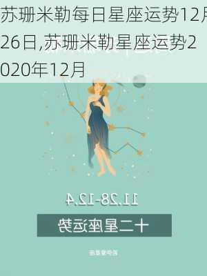 苏珊米勒每日星座运势12月26日,苏珊米勒星座运势2020年12月