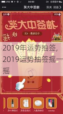 2019年运势抽签,2019运势抽签摇一摇