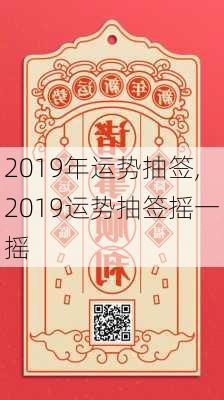 2019年运势抽签,2019运势抽签摇一摇