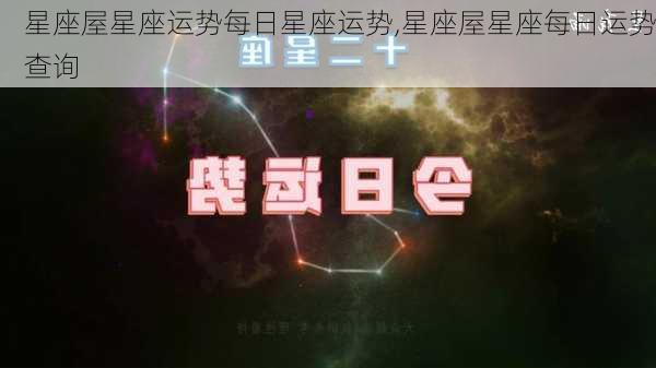 星座屋星座运势每日星座运势,星座屋星座每日运势查询