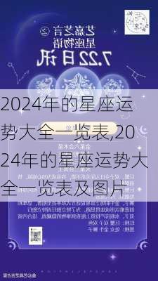 2024年的星座运势大全一览表,2024年的星座运势大全一览表及图片