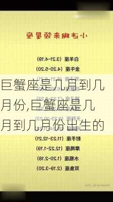 巨蟹座是几月到几月份,巨蟹座是几月到几月份出生的