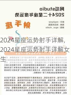 2024星座运势射手详解,2024星座运势射手详解女生