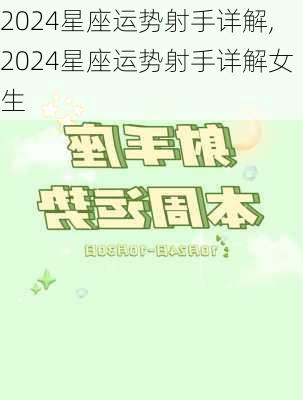 2024星座运势射手详解,2024星座运势射手详解女生