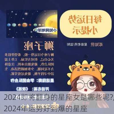 2024即将翻身的星座女是哪些呢?,2024年运势好到爆的星座