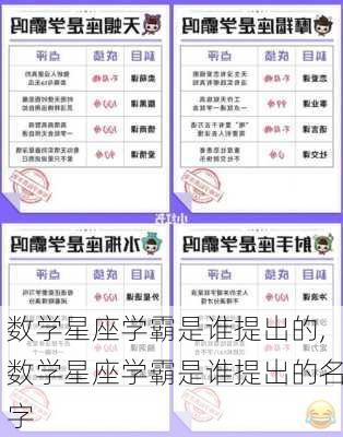 数学星座学霸是谁提出的,数学星座学霸是谁提出的名字