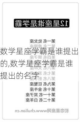 数学星座学霸是谁提出的,数学星座学霸是谁提出的名字