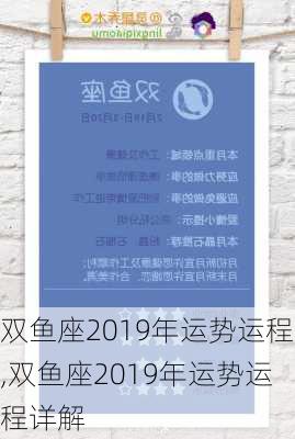 双鱼座2019年运势运程,双鱼座2019年运势运程详解