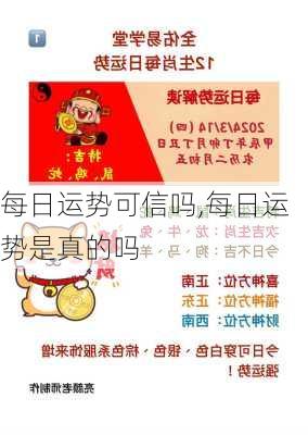 每日运势可信吗,每日运势是真的吗