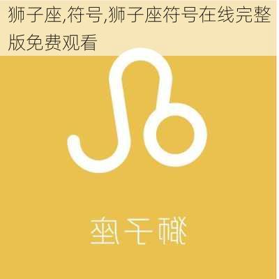 狮子座,符号,狮子座符号在线完整版免费观看