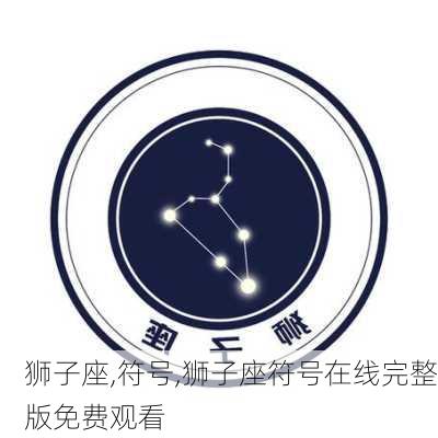 狮子座,符号,狮子座符号在线完整版免费观看