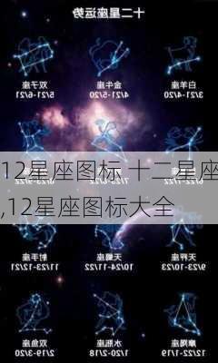 12星座图标 十二星座,12星座图标大全